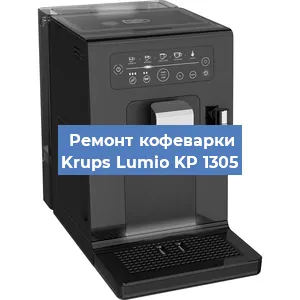 Ремонт платы управления на кофемашине Krups Lumio KP 1305 в Санкт-Петербурге